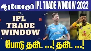 IPL 2022 TRADE WINDOW Starts ....! | #IPL2022 | #CricTv4u