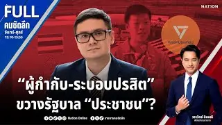 “ผู้กำกับ-ระบอบปรสิต