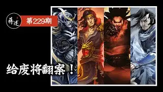 蒋述丨三国杀游戏史上的“八废”都有谁？他们真的很废吗？