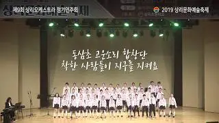 2019상리문화예술축제-제9회 상리오케스트라 정기연주회 [상리초등학교]