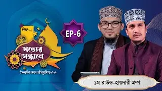 PHP Shotter Sondhane 2022 Eps 06 | প্রথম রাউন্ড | হায়দারি গ্রুপ | পিএইচপি সত্যের সন্ধানে ২০২২