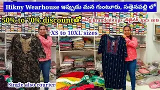 హైదరాబాద్ Hikny warehouse ఇప్పుడు సత్తెనపల్లి,#guntur వాసవీలో XS to 10XL డిజైనర్tops,3pcs 50%-70%off
