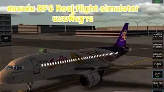 Review RFS Real flight simulator  (สอนเล่นแบบพื้นฐาน)