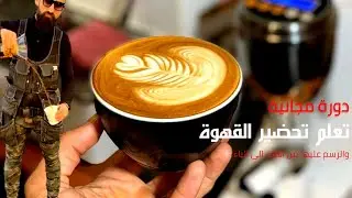 مقدمه - دورة مجانية طرق تحضير القهوة بريستا ابو ادم -  اصطهاج