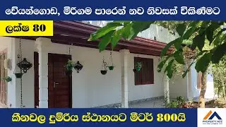 වේයන්ගොඩ - කොට්ටල නවීන නිවසක් විකිණීමට | House for Sale in Veyangoda #houseforsale #propertyforsale