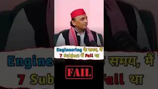 Engineering  के समय मैं 7 subject में fail था  #akhileshyadav #shubhankarmishra #engineering #trend