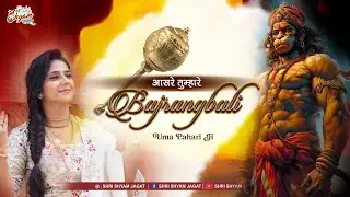 Tufano Ne Ghera Fir Bhi Naav To Chali | आसरे तुम्हारे बजरंग बली | Uma Lahri Ji