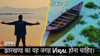 Jharkhand का यह जगह Viral होना चाहिए | Baskichok Dumka | raj gourav vlogs
