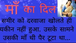 सुविचार//माँ का दिल ❤motivation story//new hindi story/emosnal 356