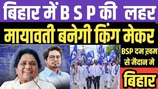 बिहार में BSP की लहर / मायावती बनेंगेगि King Maker.#mayawatiji