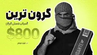 گرون ترین آسیاب دستی قهوه ایران