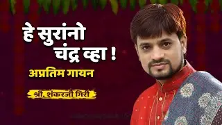 हे सुरांनो चंद्र व्हा | अप्रतिम गायन | श्री शंकरजी गिरी | Shankar Giri | HE SURANNO CHANDR VHA