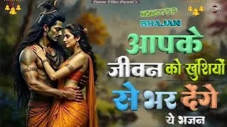 आपके जीवन को खुशियों से भर देंगे ये भजन || Shiv ji Ke Bhajan 2025 || BR Moni || Shiv bhajan