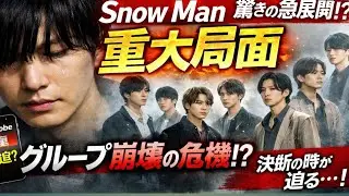 【緊急】Snow Manに異変…運命の分岐点が来た❄️💥
