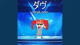 ダヴ (feat. 重音テト)