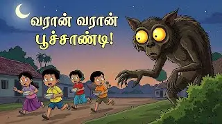 வரான் வரான் பூச்சாண்டி 😄 | Tamil Kids Rhyme | Cartoon Animation