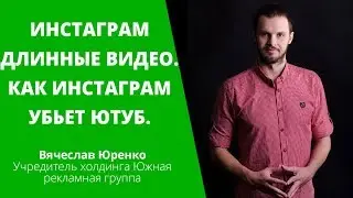 Инстаграм длинные видео. Как Инстаграм убьет Ютуб. Instagram IGTV