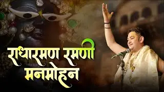 रमणी मनमोहन | Ramani Manmohan | Shri Radharaman Bhajan | Lyric Video | Sri Pundrik Goswami Ji 