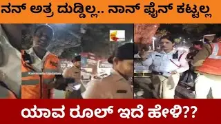 ನಾನ್ ಟ್ರಾಫಿಕ್ ಫೈನ್ ಕಟ್ಟಲ್ಲ.. ಗಾಡಿ ಮುಟ್ಬೇಡಿ Traffic police vs Common man banglore police