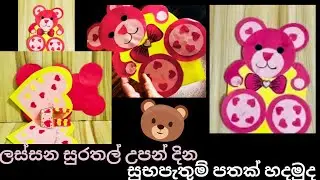 Birthday card/Lama nirmana/Easy pop up card/Papercraft/Athwada sinhala/Athkam nirmana/Art and craft