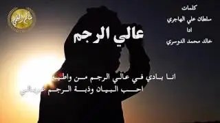 حداني على البيت المطرف غلا راعيه ||عالي الرجم || كلمات / سلطان علي الهاجري اداء/ خالد محمد الدوسري