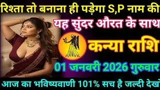 #कन्या रिश्ता तो बनाना ही पड़ेगा S,P नाम की यह सुंदर औरत के साथ 01 जनवरी 2026 गुरुवार
