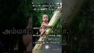 😂😂😂 #funny #comedy #baby #video #tamil #shorts #youtubeshorts #whatsappstatus @JessyinUlagam