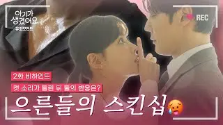 망붕인가 찐인가 도파민 터지는 으른들 연애💜ㅣ최진혁 오연서ㅣ아기가 생겼어요 유죄모먼트 EP.2