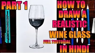 HOW TO DRAW A REALISTIC WINE GLASS PART 1 IN HINDI {BY PAVAN KUMAR}#REALISTICDRAWING #DRAWINGRIVALS