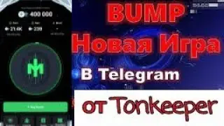 BUMP от Tonkerper! Ура дождались! #bump #tonkeeper #games #hamsterkombat #blum #airdrop #iceberg
