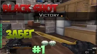 Black Shot - Забег - #1