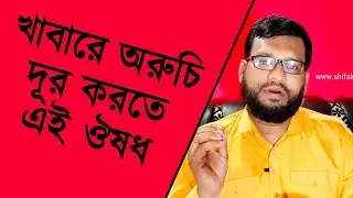 খাবারে অরুচির হোমিও বায়োকেমিক ঔষধ | distaste homeopathy biochemic medicine