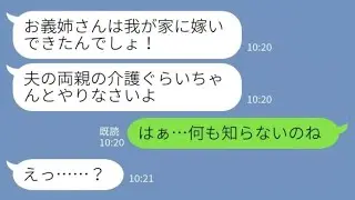 【LINE】同居の義妹「親の介護は長男嫁の仕事！」私「何も知らないのねw」→ついにブチギレた結果ｗｗ