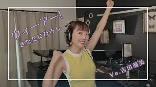 【音楽部】ウィーアー!／きただにひろし［Vo.吉田萌美］