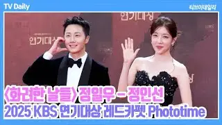 [4K] 정일우(Jung Ilwoo)-정인선, '끝나지 않은 티격태격 케미' 예상치 못한 전개로 흘러가니 본방사수! (KBS 연기대상 레드카펫 Phototime)