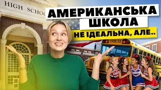 Місяць в американській школі: їжа, навчання і правда про освіту в США