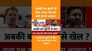 Berok Tok: 'रिवीजन' से विपक्ष क्यों परेशान... सत्ता पक्ष को क्यों लगता आसान ? Maksood Khan के साथ