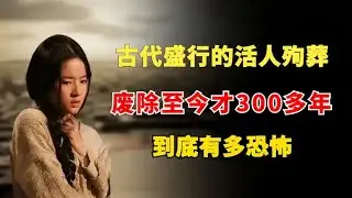 古代盛行的活人殉葬，废除至今才300多年，到底有多恐怖？