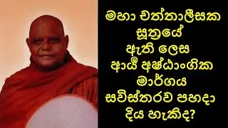 Eight Fold Path Q & A  -  මහා චත්තාලීසක සූත්&zwj;රයේ ඇති ලෙස ආර්&zwj;ය අෂ්ඨාංගික මාර්ගය පහදා දිය හැකිද?