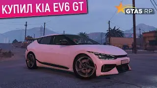 КУПИЛ И ПРОКАЧАЛ НОВУЮ КИА EV6 GT 2023 В ГТА 5 РП! СДЕЛАЛ ТЮНИНГ KIA EV6 GT В GTA 5 RP