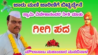 ಮೌಲಾಸಾಬ ಮಕಾಂದಾರ ಮಸಬಿನಾಳ ಕನ್ನಡ ಗೀಗಿ ಪದ//Moulasab Masabinal Kannada Gigi Pada 