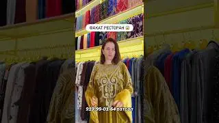 Ва😱Дубайски каралевски бархат😱сваровские камни ручной работа😱Успет кне камш монд😱#fashiontrends