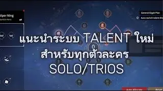 (Update !) ระบบรูนปรับใหม่ แนะนำ talent ที่แต่ละตัวควรใช้ | Naraka: Bladepoint