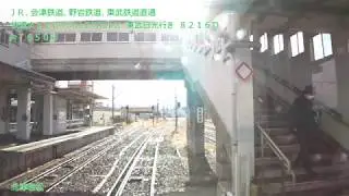 【前面展望】JR、会津鉄道、野岩鉄道、東武鉄道　4社、6路線直通　AIZUマウントエクスプレス6号　喜多方－東武日光