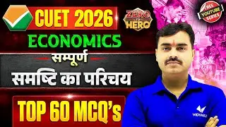 CUET 2026 Economics | Samashti Ka Parichay Full Chapter | Macroeconomics Introduction Complete MCQ