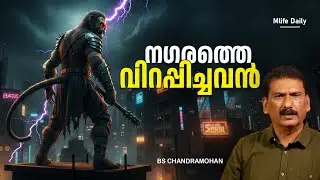 കുരങ്ങന്റെ മുഖവും മനുഷ്യന്റെ ശരീരവുമുള്ള ജീവി ..|ബി എസ് ചന്ദ്ര മോഹൻ |Mlife Daily