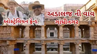 અડાલજ ની વાવ //રૂડાબાઈ વાવ //ગાંધીનગર Sureshbhai Gujarati
