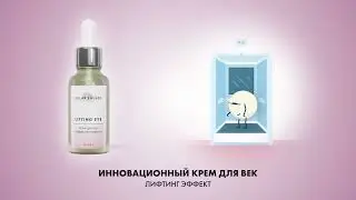 LIFTING EYE крем для век увлажняющий с лифтинг-эффектом от Solar Energy