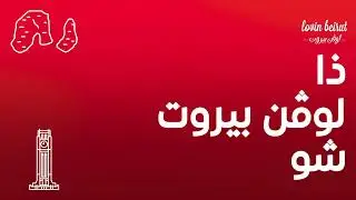 The Lovin Beirut Show Arabic - Episode 177