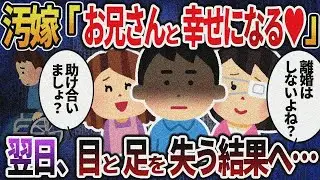 【2ch修羅場】汚嫁「お兄さんと幸せになる♡」→翌日、目と足を失う結果へ・・・【総集編】【作業用・睡眠用】